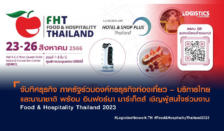 จับทิศธุรกิจ ภาครัฐร่วมองค์กรธุรกิจท่องเที่ยว – บริการไทยและนานาชาติ พร้อม อินฟอร์มา มาร์เก็ตส์ เชิญผู้สนใจร่วมงาน Food & Hospitality Thailand 2023 